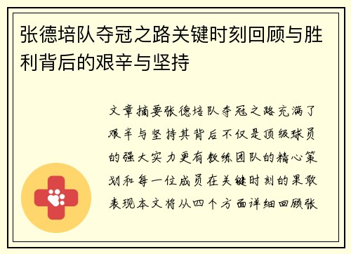 张德培队夺冠之路关键时刻回顾与胜利背后的艰辛与坚持