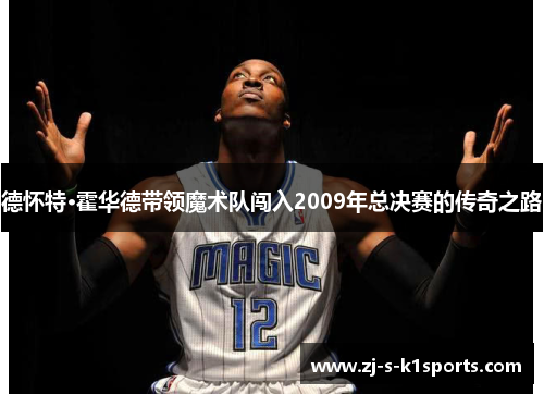 德怀特·霍华德带领魔术队闯入2009年总决赛的传奇之路