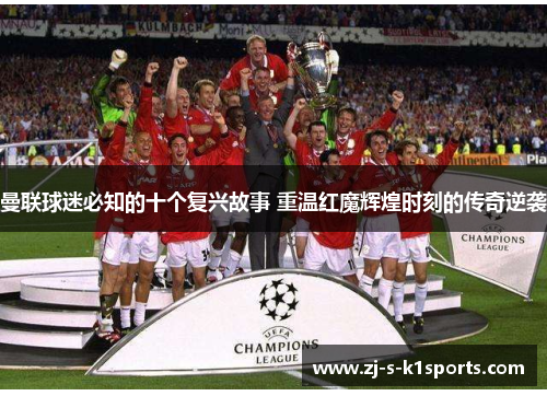 曼联球迷必知的十个复兴故事 重温红魔辉煌时刻的传奇逆袭