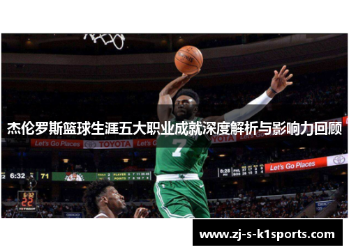 杰伦罗斯篮球生涯五大职业成就深度解析与影响力回顾