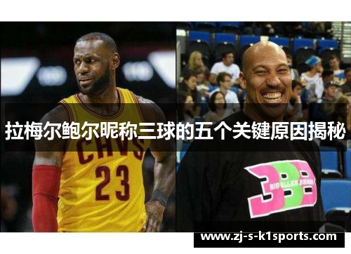 拉梅尔鲍尔昵称三球的五个关键原因揭秘