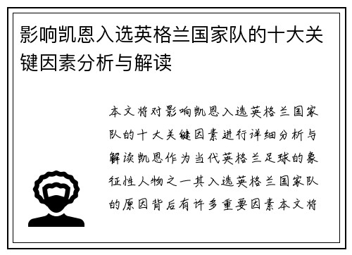 影响凯恩入选英格兰国家队的十大关键因素分析与解读
