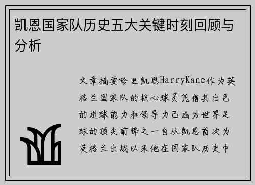 凯恩国家队历史五大关键时刻回顾与分析