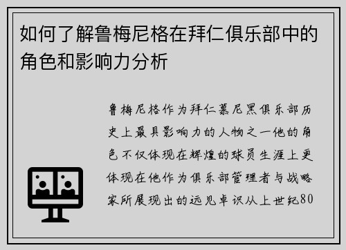 如何了解鲁梅尼格在拜仁俱乐部中的角色和影响力分析