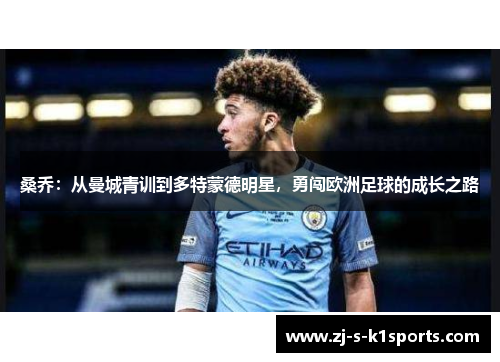 桑乔：从曼城青训到多特蒙德明星，勇闯欧洲足球的成长之路