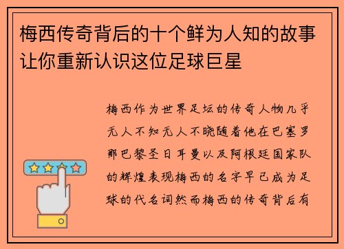 梅西传奇背后的十个鲜为人知的故事让你重新认识这位足球巨星