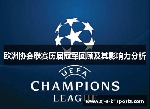 欧洲协会联赛历届冠军回顾及其影响力分析