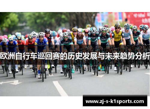 欧洲自行车巡回赛的历史发展与未来趋势分析