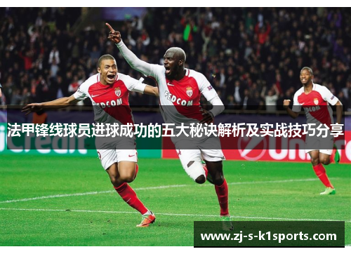 法甲锋线球员进球成功的五大秘诀解析及实战技巧分享