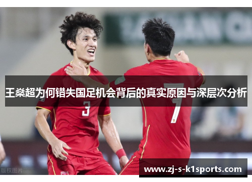 王燊超为何错失国足机会背后的真实原因与深层次分析