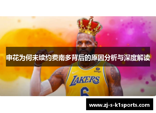 申花为何未续约费南多背后的原因分析与深度解读