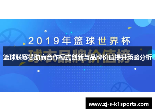 篮球联赛赞助商合作模式创新与品牌价值提升策略分析