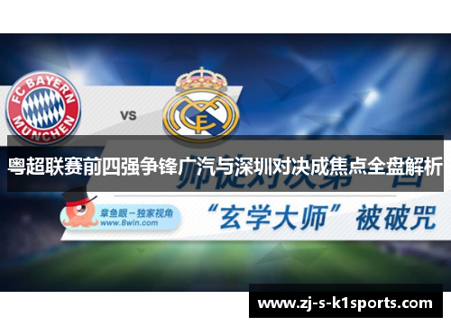 粤超联赛前四强争锋广汽与深圳对决成焦点全盘解析