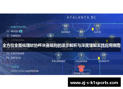 全方位全面梳理欧协杯决赛规则的逐步解析与深度理解实践应用指南