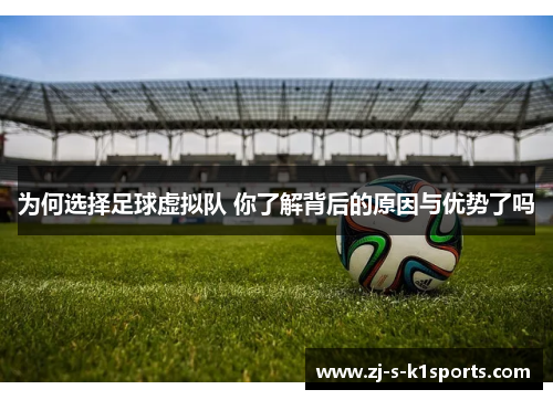 为何选择足球虚拟队 你了解背后的原因与优势了吗 为何选择足球虚拟队 你了解背后的原因与优势了吗