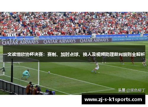 一文读懂欧协杯决赛：赛制、加时点球、换人及视频助理裁判细则全解析