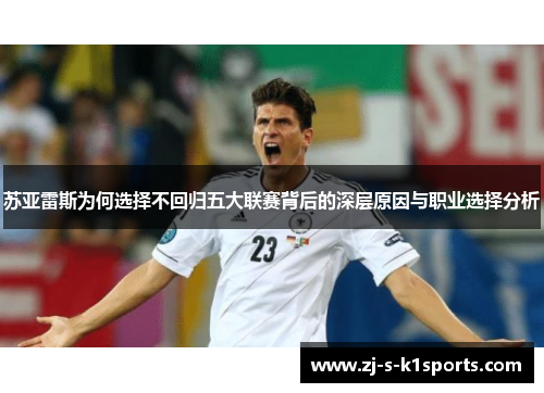 苏亚雷斯为何选择不回归五大联赛背后的深层原因与职业选择分析 苏亚雷斯为何选择不回归五大联赛背后的深层原因与职业选择分析