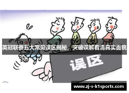 英冠联赛五大常见误区揭秘,突破误解看清真实面貌 英冠联赛五大常见误区揭秘,突破误解看清真实面貌