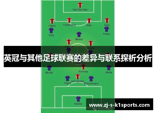 英冠与其他足球联赛的差异与联系探析分析