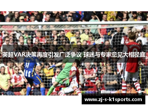 英超VAR决策再度引发广泛争议 球迷与专家意见大相径庭