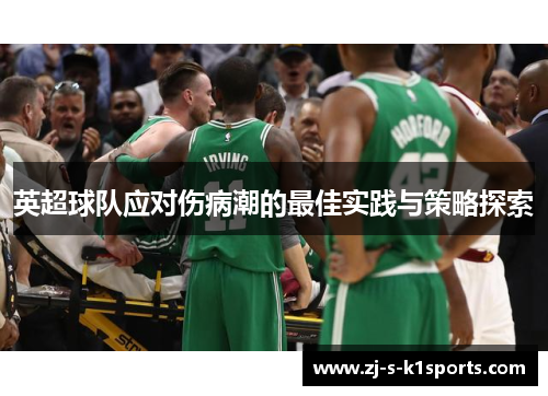 英超球队应对伤病潮的最佳实践与策略探索 英超球队应对伤病潮的最佳实践与策略探索