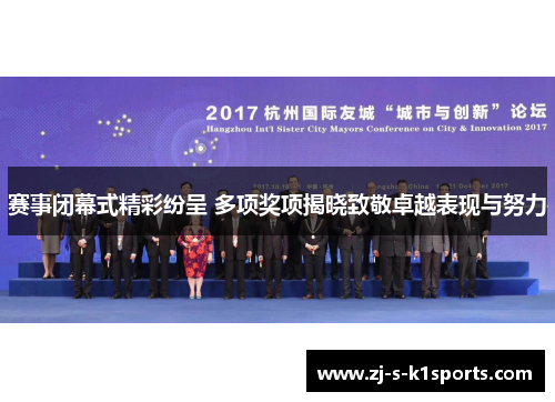 赛事闭幕式精彩纷呈 多项奖项揭晓致敬卓越表现与努力