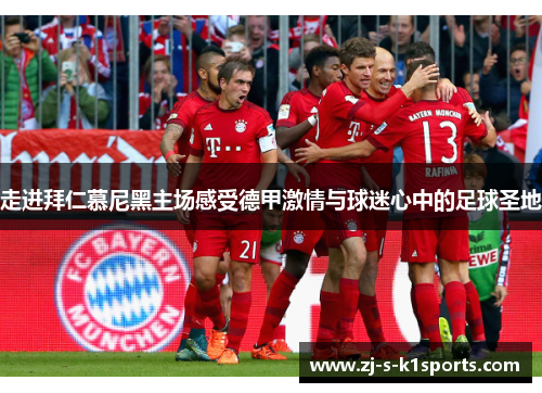 走进拜仁慕尼黑主场感受德甲激情与球迷心中的足球圣地