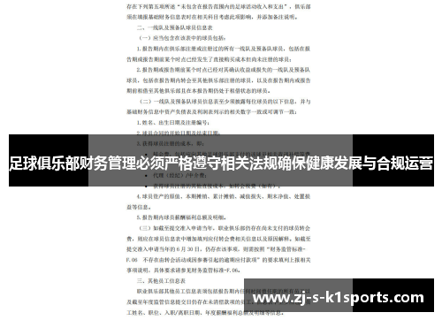 足球俱乐部财务管理必须严格遵守相关法规确保健康发展与合规运营