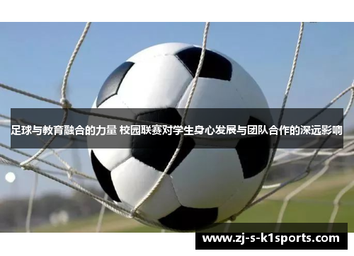 足球与教育融合的力量 校园联赛对学生身心发展与团队合作的深远影响
