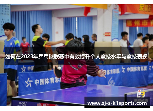 如何在2023年乒乓球联赛中有效提升个人竞技水平与竞技表现 如何在2023年乒乓球联赛中有效提升个人竞技水平与竞技表现