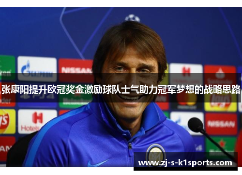 张康阳提升欧冠奖金激励球队士气助力冠军梦想的战略思路 张康阳提升欧冠奖金激励球队士气助力冠军梦想的战略思路