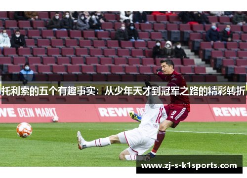 托利索的五个有趣事实：从少年天才到冠军之路的精彩转折