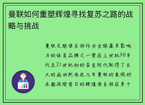 曼联如何重塑辉煌寻找复苏之路的战略与挑战 曼联如何重塑辉煌寻找复苏之路的战略与挑战