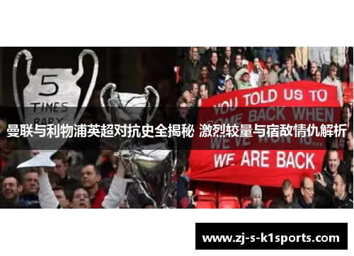 曼联与利物浦英超对抗史全揭秘 激烈较量与宿敌情仇解析