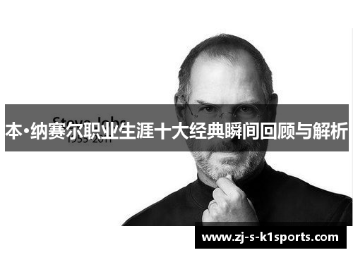 本·纳赛尔职业生涯十大经典瞬间回顾与解析 本·纳赛尔职业生涯十大经典瞬间回顾与解析