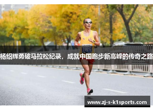杨绍辉勇破马拉松纪录，成就中国跑步新高峰的传奇之路