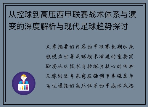 从控球到高压西甲联赛战术体系与演变的深度解析与现代足球趋势探讨 从控球到高压西甲联赛战术体系与演变的深度解析与现代足球趋势探讨