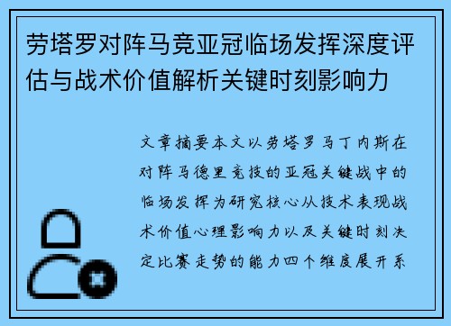 劳塔罗对阵马竞亚冠临场发挥深度评估与战术价值解析关键时刻影响力 劳塔罗对阵马竞亚冠临场发挥深度评估与战术价值解析关键时刻影响力