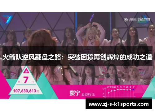 火箭队逆风翻盘之路:突破困境再创辉煌的成功之道 火箭队逆风翻盘之路:突破困境再创辉煌的成功之道