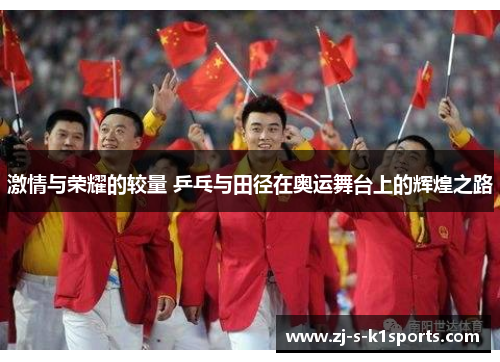 激情与荣耀的较量 乒乓与田径在奥运舞台上的辉煌之路