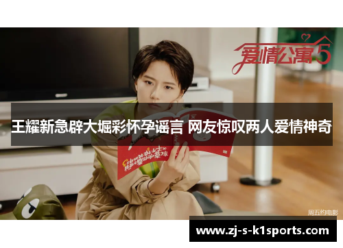 王耀新急辟大堀彩怀孕谣言 网友惊叹两人爱情神奇 王耀新急辟大堀彩怀孕谣言 网友惊叹两人爱情神奇