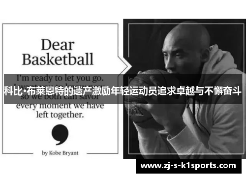 科比·布莱恩特的遗产激励年轻运动员追求卓越与不懈奋斗 科比·布莱恩特的遗产激励年轻运动员追求卓越与不懈奋斗