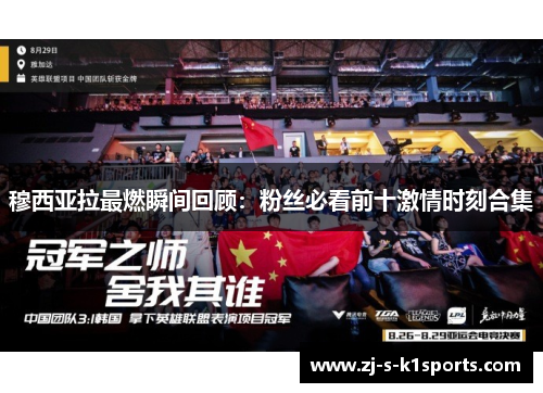 穆西亚拉最燃瞬间回顾:粉丝必看前十激情时刻合集 穆西亚拉最燃瞬间回顾:粉丝必看前十激情时刻合集