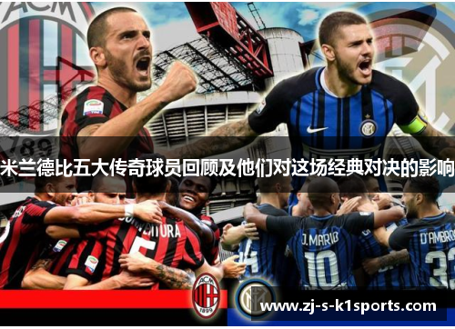 米兰德比五大传奇球员回顾及他们对这场经典对决的影响 米兰德比五大传奇球员回顾及他们对这场经典对决的影响