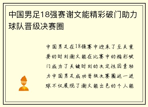 中国男足18强赛谢文能精彩破门助力球队晋级决赛圈 中国男足18强赛谢文能精彩破门助力球队晋级决赛圈