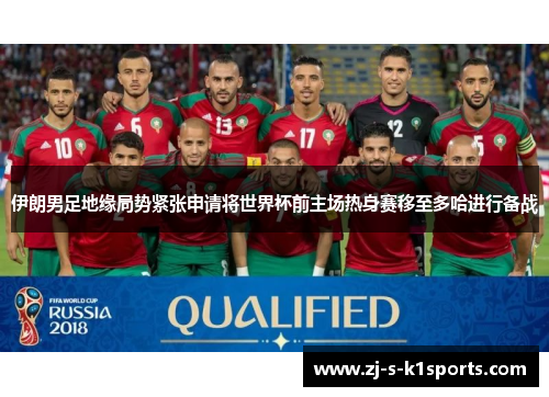 伊朗男足地缘局势紧张申请将世界杯前主场热身赛移至多哈进行备战