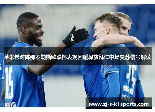 基米希对阵那不勒斯欧联杯表现回暖释放拜仁中场复苏信号解读 基米希对阵那不勒斯欧联杯表现回暖释放拜仁中场复苏信号解读