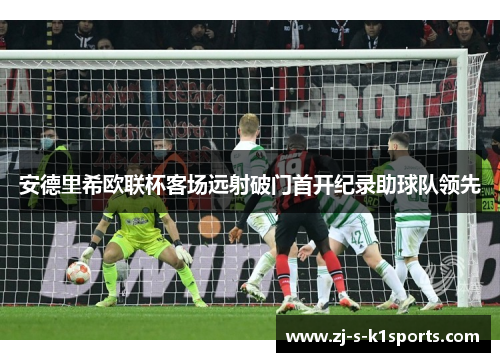 安德里希欧联杯客场远射破门首开纪录助球队领先