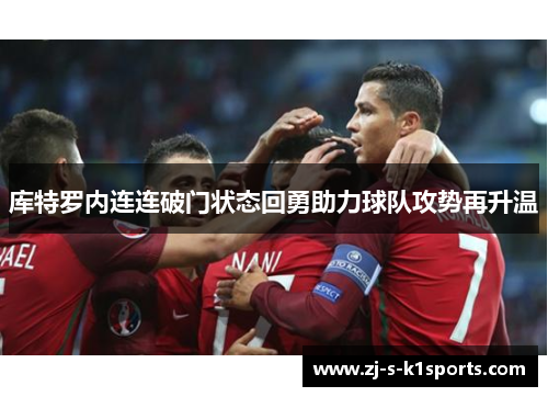 库特罗内连连破门状态回勇助力球队攻势再升温