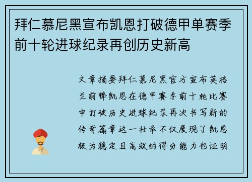 拜仁慕尼黑宣布凯恩打破德甲单赛季前十轮进球纪录再创历史新高